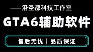 GTA6辅助软件